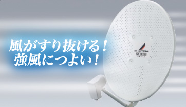 耐風速使用BS/CSアンテナ