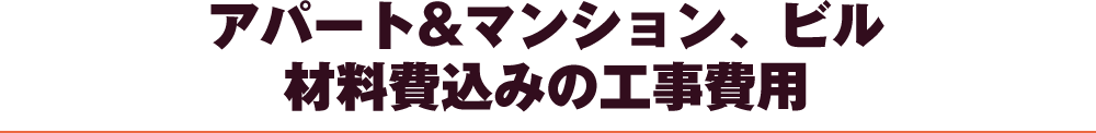 アパート&マンション、ビルの材料費込みの工事費用について