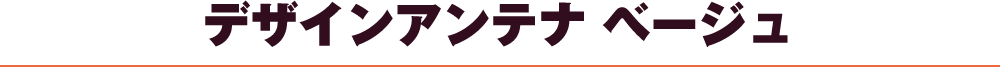 デザインアンテナベージュ