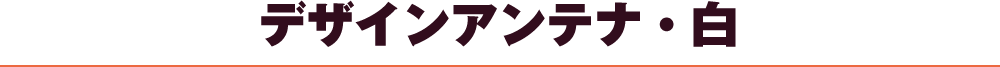 デザインアンテナ白