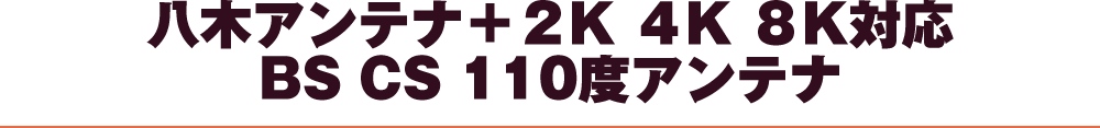 八木式アンテナ+2K/4K/8K対応BS・CS110度アンテナ