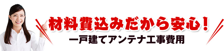 材料費込みだから安心!一戸建てアンテナ工事費用
