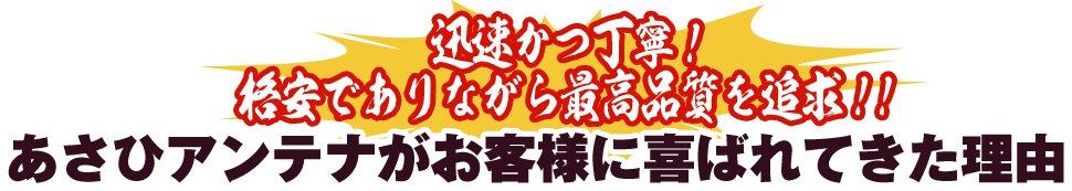 あさひアンテナがお客様に喜ばれてきた理由
